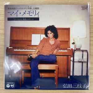 弘田三枝子 – マイ・メモリィ / 「ドーベルマン刑事のテーマ」 (2022, Vinyl) - Discogs