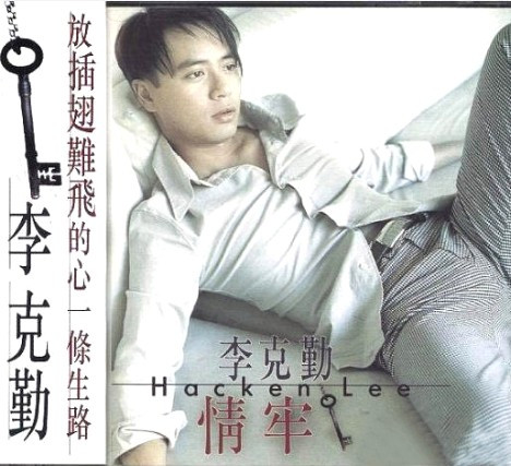 李克勤– 情牢(1997, CD) - Discogs