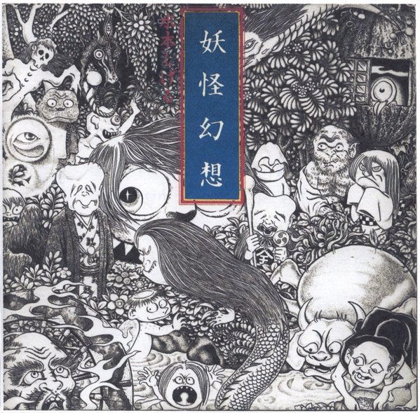 Tokihiko Morishita, Shigeru Mizuki – 妖怪幻想(1978, White Label 