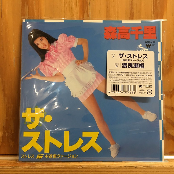 森高千里 - ザ・ストレス | Releases | Discogs