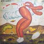 中川イサト – 鼻唄とお月さん (1976, Vinyl) - Discogs