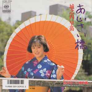 城之内早苗 – あじさい橋 (1986, Vinyl) - Discogs