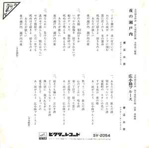 青江三奈 – 夜の瀬戸内 / 広小路ブルース (1970, Vinyl) - Discogs