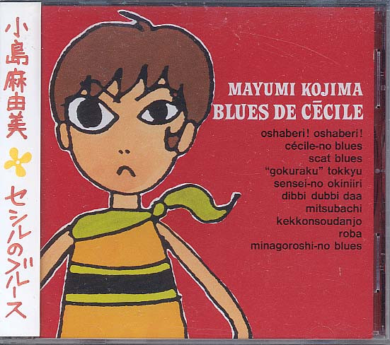 小島麻由美 – Blues De Cécile = セシルのブルース (1995, CD) - Discogs