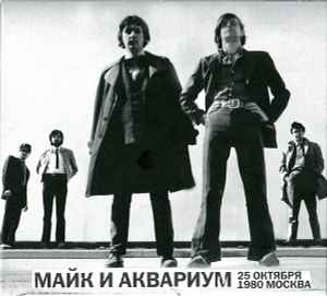 Михаил Науменко - 25 Октября 1980 Москва