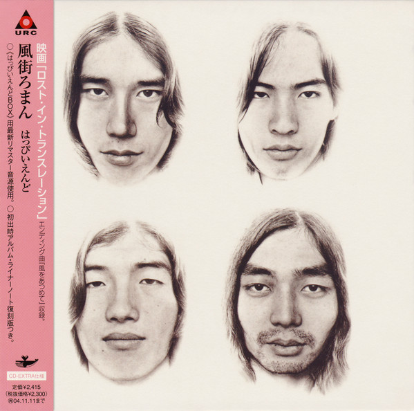 はっぴいえんど - 風街ろまん | Releases | Discogs