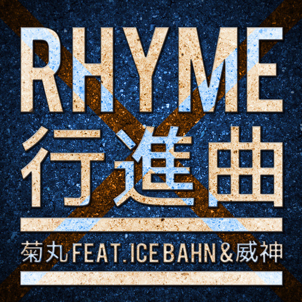 lataa albumi 菊丸 feat Ice Bahn & 威神 - Rhyme行進曲