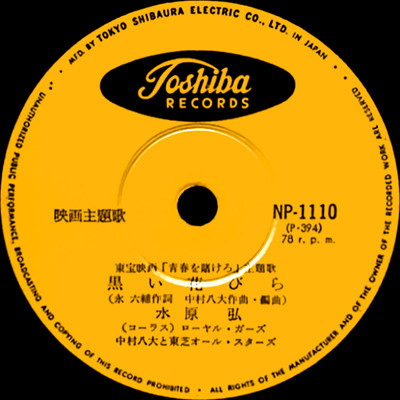 水原弘 - 黒い花びら | Releases | Discogs