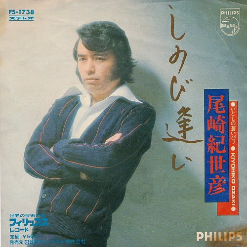 尾崎紀世彦 – しのび逢い / いとしの蒼いバラ (1973