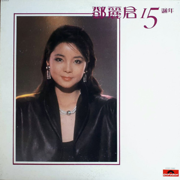 鄧麗君– 15週年(2018, Vinyl) - Discogs