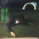 森田童子 – A Boy ボーイ (1977, Vinyl) - Discogs