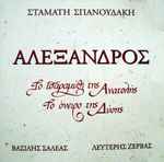 Cover of Αλέξανδρος - Το Παραμύθι Της Ανατολής, Το Όνειρο Της Δύσης, , CD