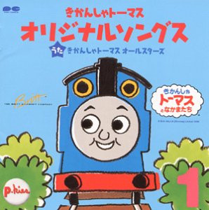 Thomas The Tank Engine Original Songs 1 = きかんしゃトーマス