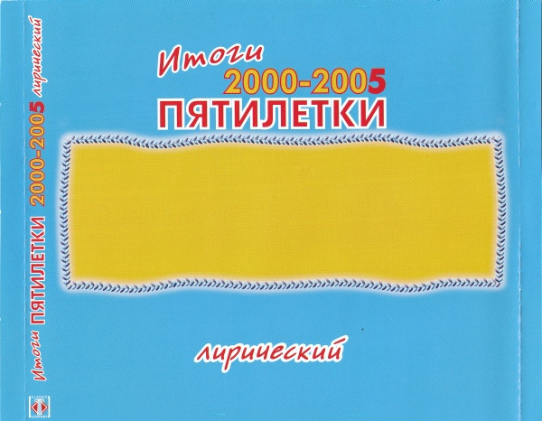 lataa albumi Various - Итоги Пятилетки 2000 2005 Лирический