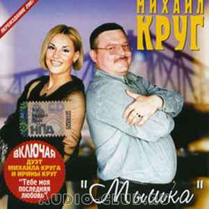 Михаил Круг – Мышка (2007, CD) - Discogs