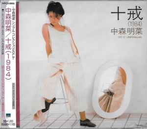 中森明菜– 十戒(1984) (1998, 5