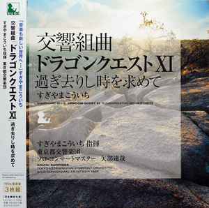 Koichi Sugiyama – Symphonic Suite Dragon Quest XI: Sugisarishitoki 
