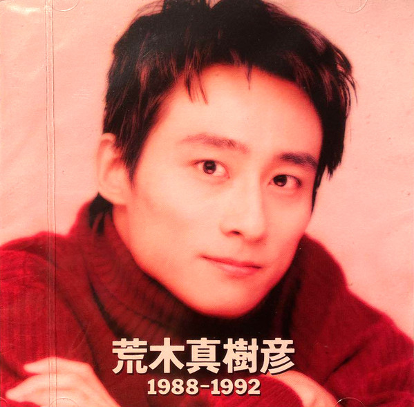 荒木真樹彦 – 1988-1992 (1992, CD) - Discogs