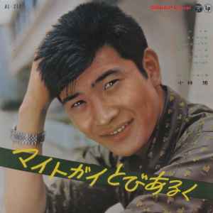 小林旭 – マイトガイとびあるく (1960, Vinyl) - Discogs