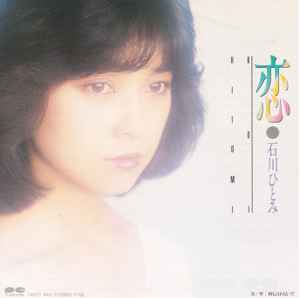 石川ひとみ – 恋 (1983, Vinyl) - Discogs