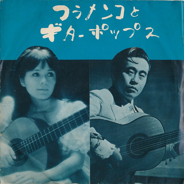 伊藤日出夫, 小原聖子 – フラメンコとギターポップス (Vinyl) - Discogs
