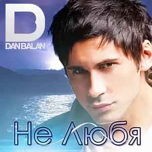 Dan Balan – Не Любя (2013, 256 Kbps, File) - Discogs