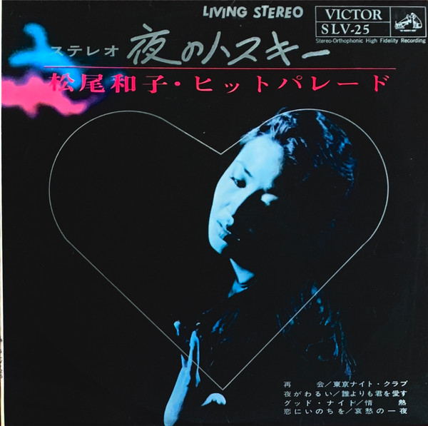 松尾和子 – 夜のハスキー ～松尾和子ヒット・パレード～ (1962, Vinyl