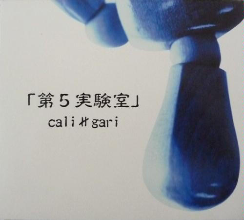 cali≠gari – 第5実験室 (1999, CD) - Discogs
