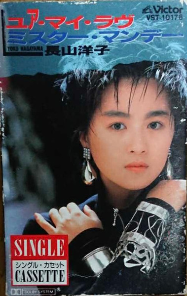 長山洋子 = Yoko Nagayama – ユア・マイ・ラブ (You're My Love) (1987