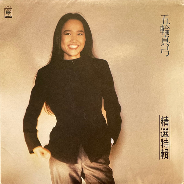 五輪真弓- 精選特輯| Releases | Discogs