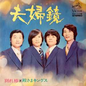 殿さまキングス – 夫婦鏡 (1974, Vinyl) - Discogs