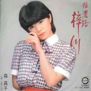 森昌子 – 信濃路梓川 (1980, Vinyl) - Discogs