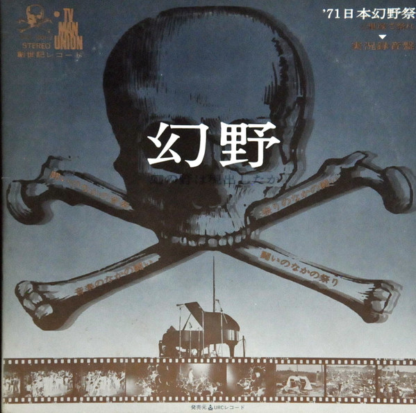 幻野 幻の野は現出したか '71日本幻野祭 三里塚で祭れ (1971, Gatefold