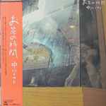 中川イサト – お茶の時間 (1973, Vinyl) - Discogs