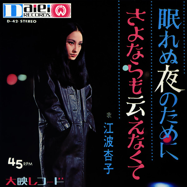 江波杏子 – 眠れぬ夜のために / さよならも云えなくて (1968, Vinyl