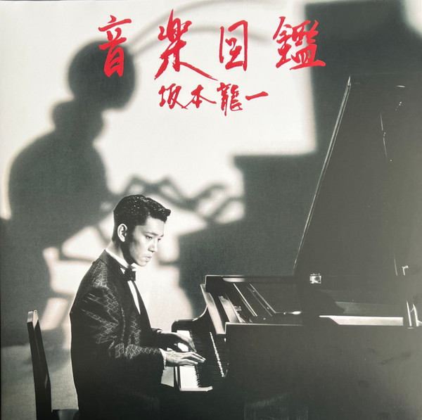 Ryuichi Sakamoto - 音楽図鑑 | Releases | Discogs