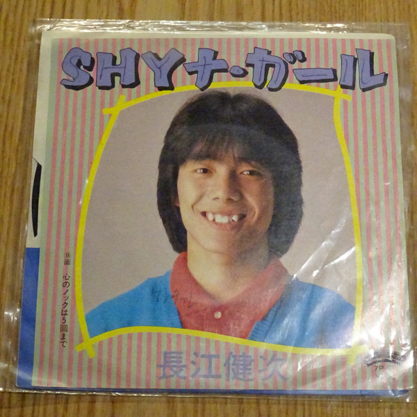 長江健次 – Shy ナ・ガール (1983, Vinyl) - Discogs