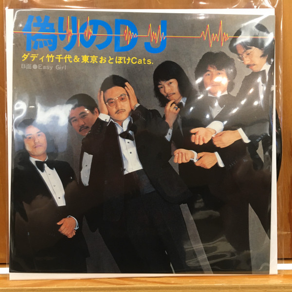 逆輸入 ◇見本盤◇ダディ竹千代&東京おとぼけCats. 偽りのDJ 山下達郎