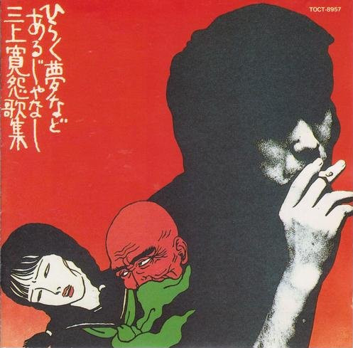 三上寛 – ひらく夢などあるじゃなし 三上寛怨歌集 (1972, Gatefold