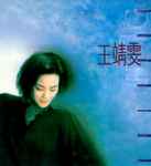 王靖雯– 王靖雯Shirley Wong (1989, CD) - Discogs