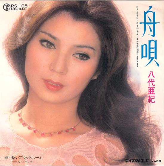 八代亜紀 – 舟唄 (1979, Vinyl) - Discogs