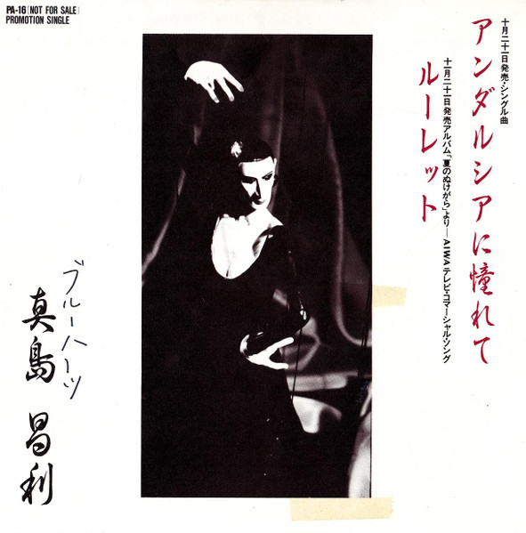 真島昌利 - アンダルシアに憧れて | Releases | Discogs