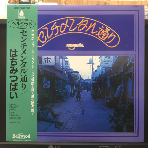 はちみつぱい – センチメンタル通り (1973, White obi-strip, Vinyl 