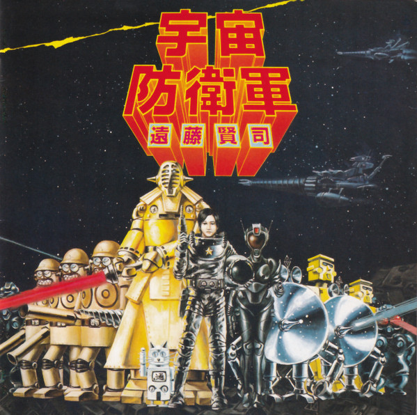 遠藤賢司 – 宇宙防衛軍 (1995, CD) - Discogs