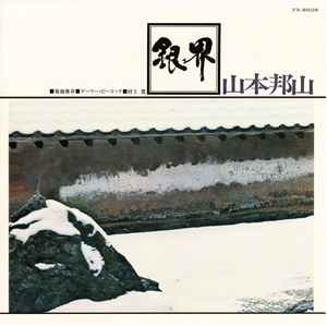 Hozan Yamamoto + Masabumi Kikuchi – 銀界 = Ginkai (2009, SHM-CD 
