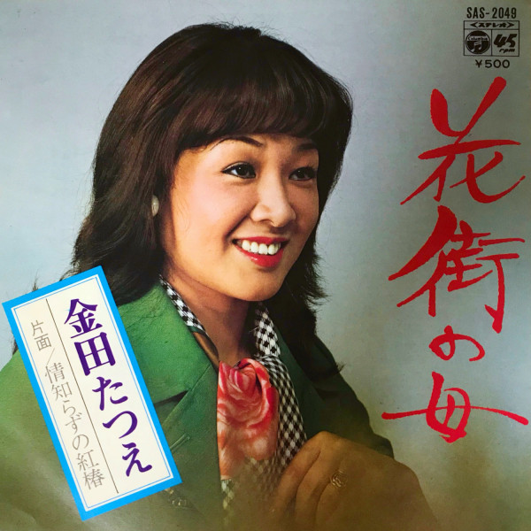 金田たつえ – 花街の母 / 情知らずの紅椿 (1977, Vinyl) - Discogs