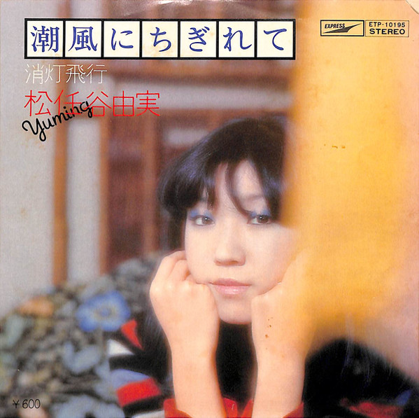 松任谷由実 = Yuming – 潮風にちぎれて (1977, Vinyl) - Discogs