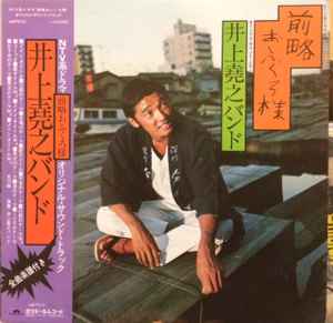 井上堯之バンド – 前略おふくろ様 (1976, Vinyl) - Discogs