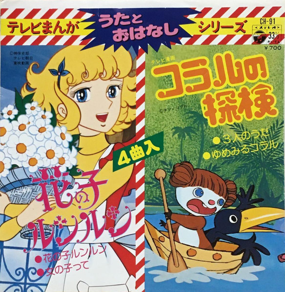 花の子ルンルン / コラルの探検 (1979, Vinyl) - Discogs