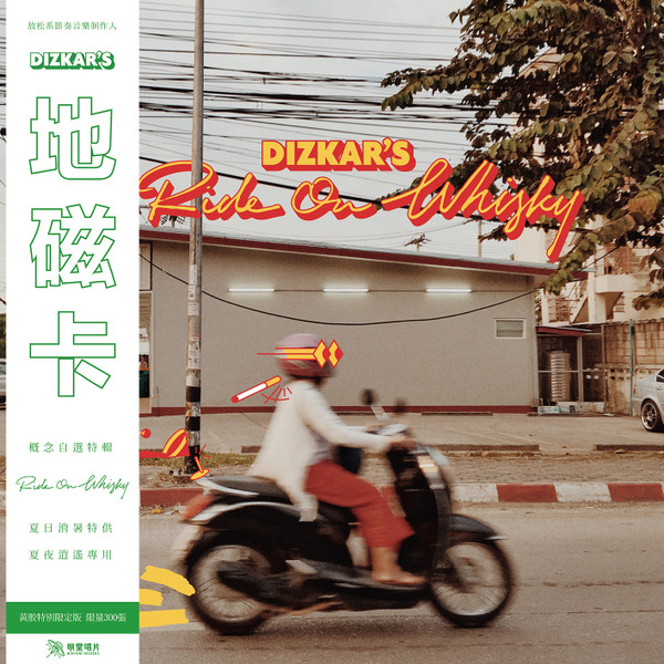 Dizkar – 逍遥威士忌 Ride On Whisky (2018, Yellow, Vinyl) - Discogs